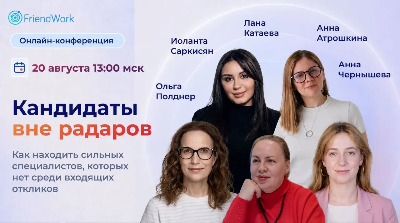 Уже завтра!
❤️‍🔥 20 августа — большая онлайн-конференция FriendWork «Кандидаты вне радаров»
Если сильные кандидаты не появляются среди откликов, это еще не значит, что их нет на рынке | Сетка — социальная сеть от hh.ru