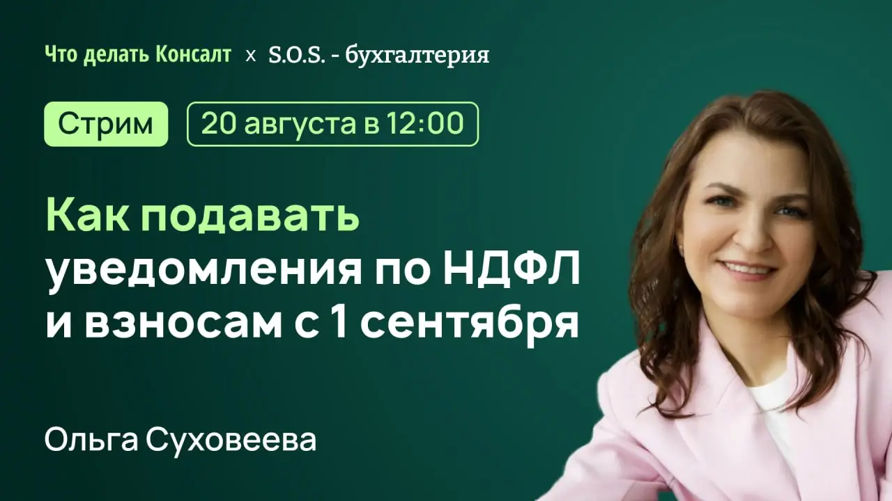 Как подавать уведомления по НДФЛ и взносам с 1 сентября
С 1 сентября 2026 года у бухгалтеров появляется выбор | Сетка — социальная сеть от hh.ru