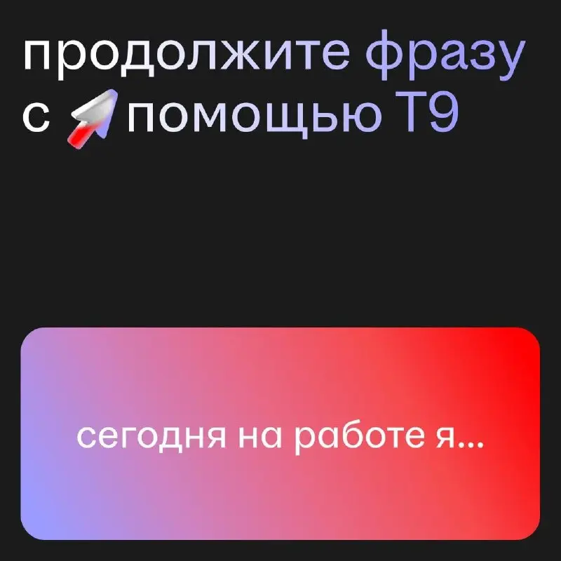 Т9 знает о вас больше, чем ваш тимлид. И точно больше, чем вы сами 😏
Ждём в комментах вашу версию рабочего дня!
У нас: «Сегодня на работе я... буду дома обедать» | Сетка — социальная сеть от hh.ru