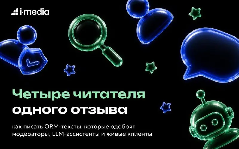 Как писать отзывы, которые пройдут модерацию, попадут в ответ нейросети и убедят клиента
Идеально написанный отзыв легко проходит модерацию Яндекс Карт и попадает в ответ ChatGPT | Сетка — социальная сеть от hh.ru