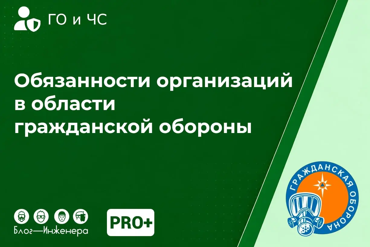 ☎️ Обязанности организаций в области гражданской обороны
Продолжаем цикл коротких статей по вопросам гражданской обороны
Рассказали, как назначить ответственного, подготовить документы для проверки МЧ... | Сетка — социальная сеть от hh.ru