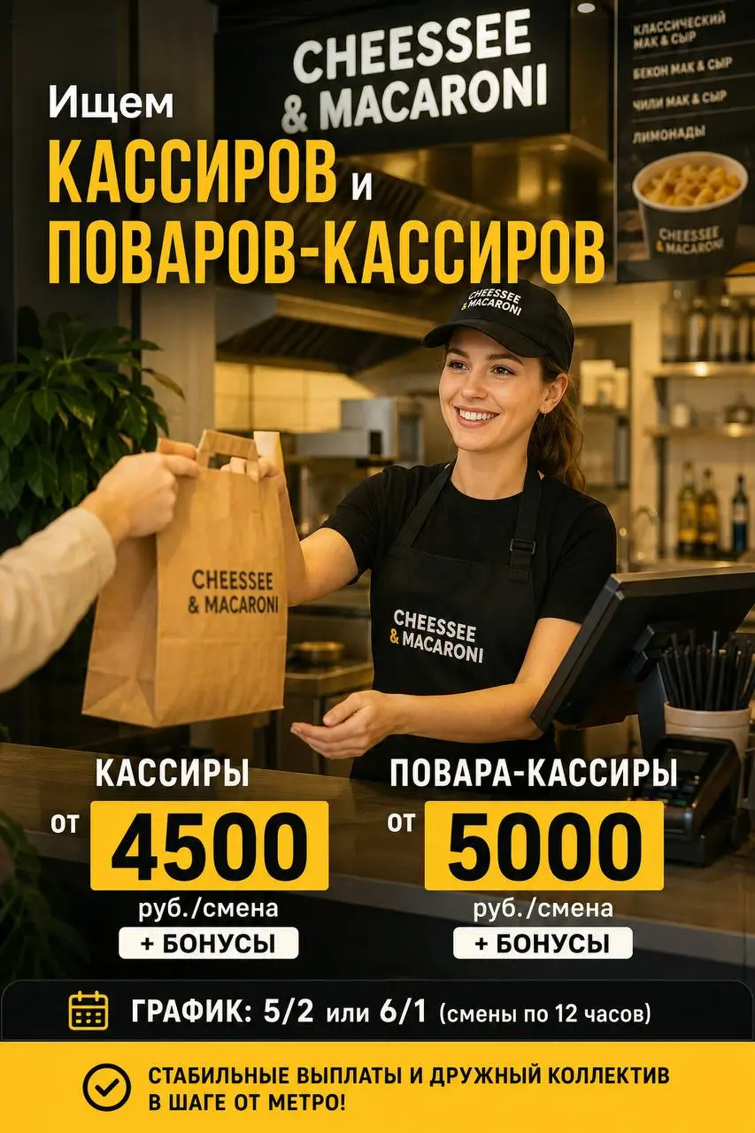 1️⃣КАССИР,
2️⃣ПОВАР-КАССИР
Cheessee & Macaroni
• Москва
• Рестораны/Кафе
• @VavaYu
Полное описание вакансии размещено в Телеграм и Макс. Переходите по ссылке в закрепленном сообщении | Сетка — социальная сеть от hh.ru