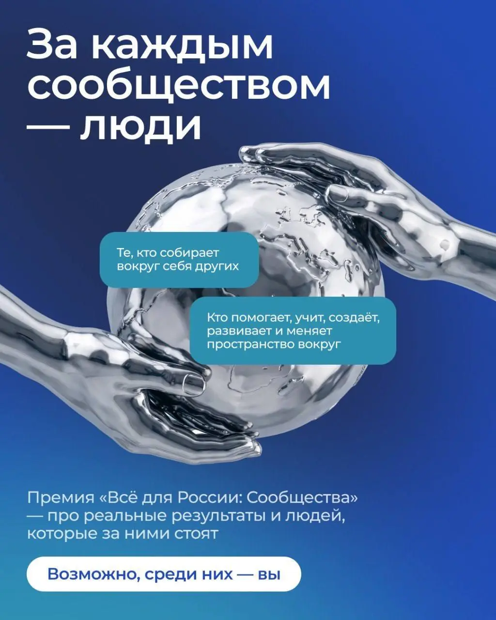 Сообщества меняют жизнь вокруг нас: поддерживают людей, развивают территории, сохраняют традиции, создают новые возможности и объединяют единомышленников | Сетка — социальная сеть от hh.ru