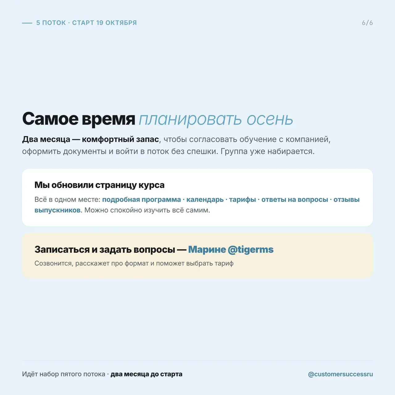 Кажется, что осень ещё далеко. А до старта курса по Customer Success — ровно два месяца.
19 октября запускаем пятый поток курса по Customer Success | Сетка — социальная сеть от hh.ru