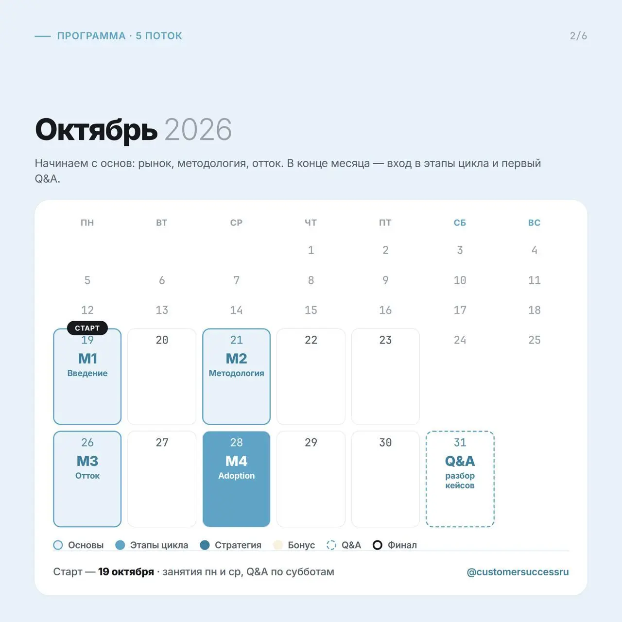 Кажется, что осень ещё далеко. А до старта курса по Customer Success — ровно два месяца.
19 октября запускаем пятый поток курса по Customer Success | Сетка — социальная сеть от hh.ru