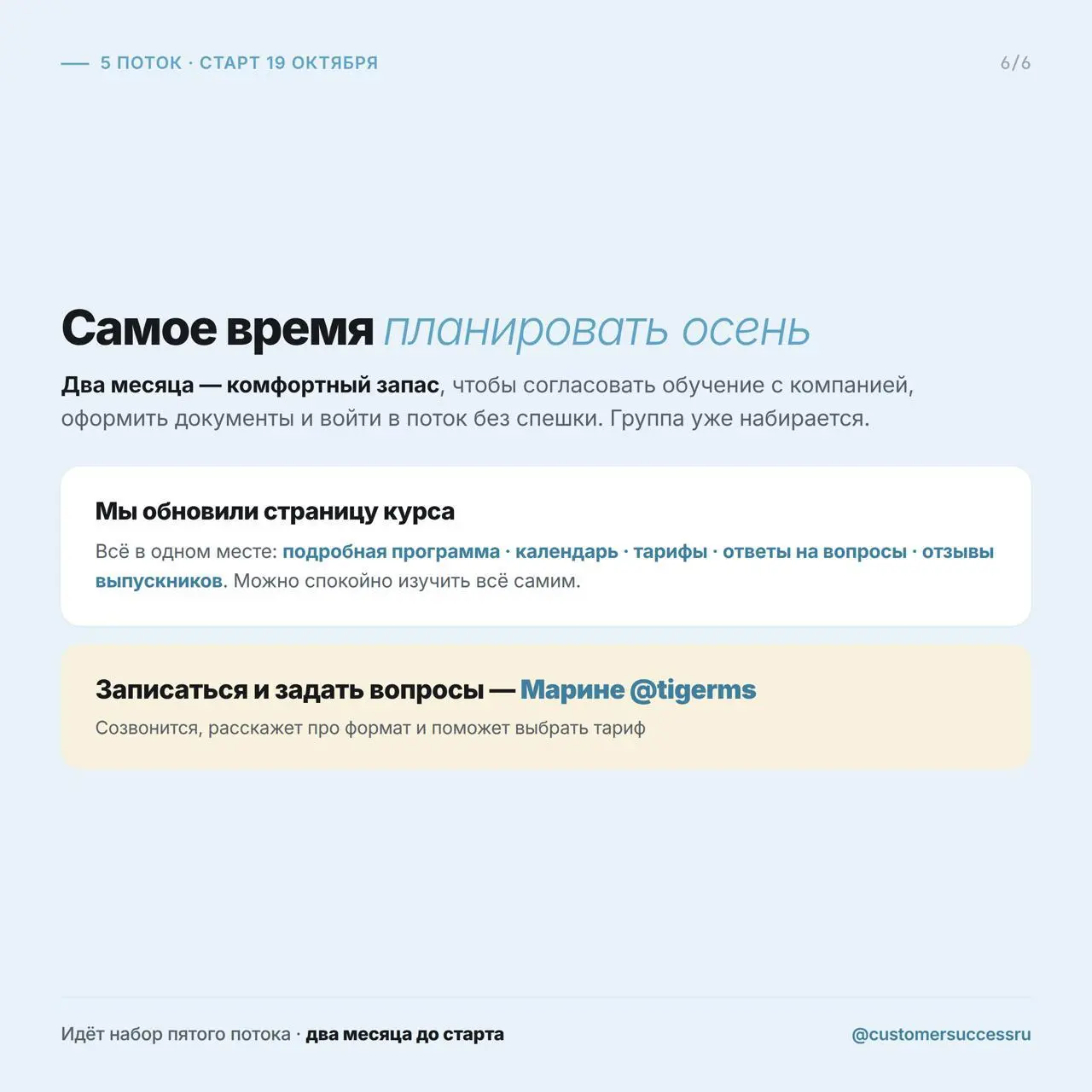Кажется, что осень ещё далеко. А до старта курса по Customer Success — ровно два месяца.
19 октября запускаем пятый поток курса по Customer Success | Сетка — социальная сеть от hh.ru