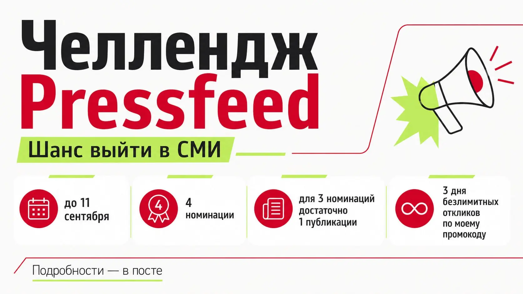 #Амбассадорскиеновости
Если давно хотели попробовать выйти в СМИ, но не знали, с чего начать, у Pressfeed сейчас хороший повод!
До 11 сентября идёт челлендж: находите запросы журналистов, даёте экспер... | Сетка — социальная сеть от hh.ru