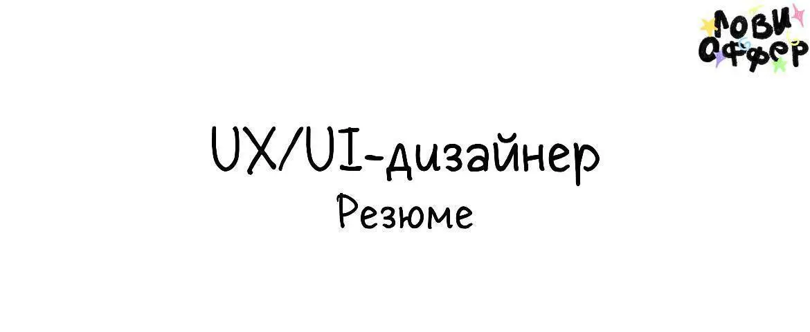 #резюме #designer #uxui #digitaldesigner
UX/UI & Interactive Designer | 5+ лет
Проектирую сайты, лендинги и интерфейсы, а также беру более креативные digital-задачи: визуальные концепции, геймификацию... | Сетка — социальная сеть от hh.ru