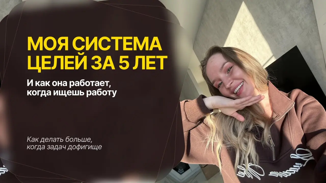 Показываю свою СИСТЕМУ ПОСТАНОВКИ ЦЕЛЕЙ
Ту самую, которая уже лет 5 держит меня на дистанции и не даёт слиться
Сразу скажу, чего в ней нет: расписанной на 5 лет вперёд жизни и визуализации
Зато есть т... | Сетка — социальная сеть от hh.ru