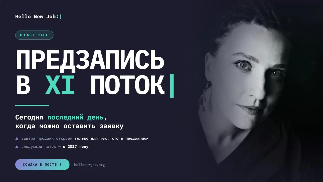 🚀Last call для тех, кто планирует искать работу этой осенью — сегодня последний день, когда вы можете оставить заявку на предзапись на XI поток Hello New Job!
Завтра мы откроем продажи курса только дл... | Сетка — социальная сеть от hh.ru