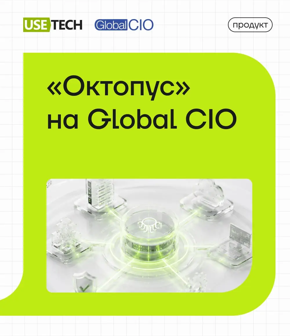 Платформа «Октопус» от ГК «Юзтех» — на Global CIO 🔥
Профессиональное сообщество лидеров цифровой трансформации Global CIO дополнило каталог решений платформой для централизованного управления ИТ-инфра... | Сетка — социальная сеть от hh.ru