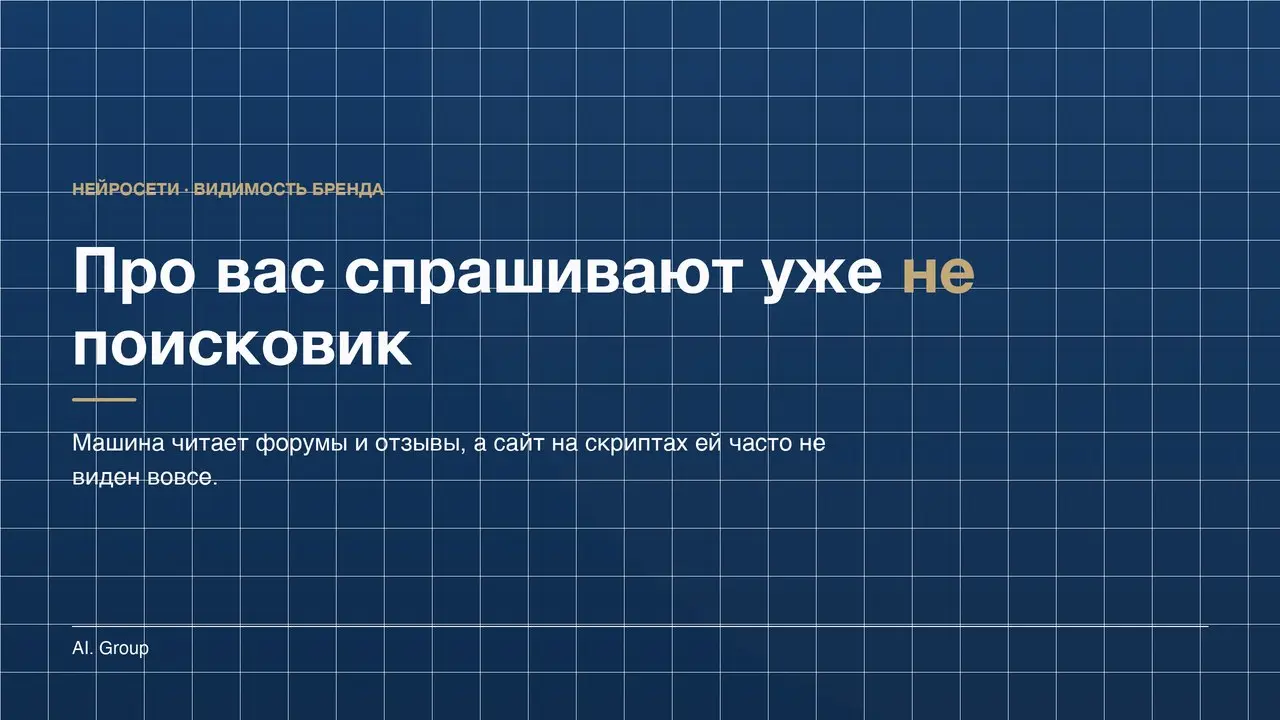 Про ваш продукт всё чаще спрашивают не поисковик, а нейросеть. И ответ она собирает не из вашего сайта | Сетка — социальная сеть от hh.ru