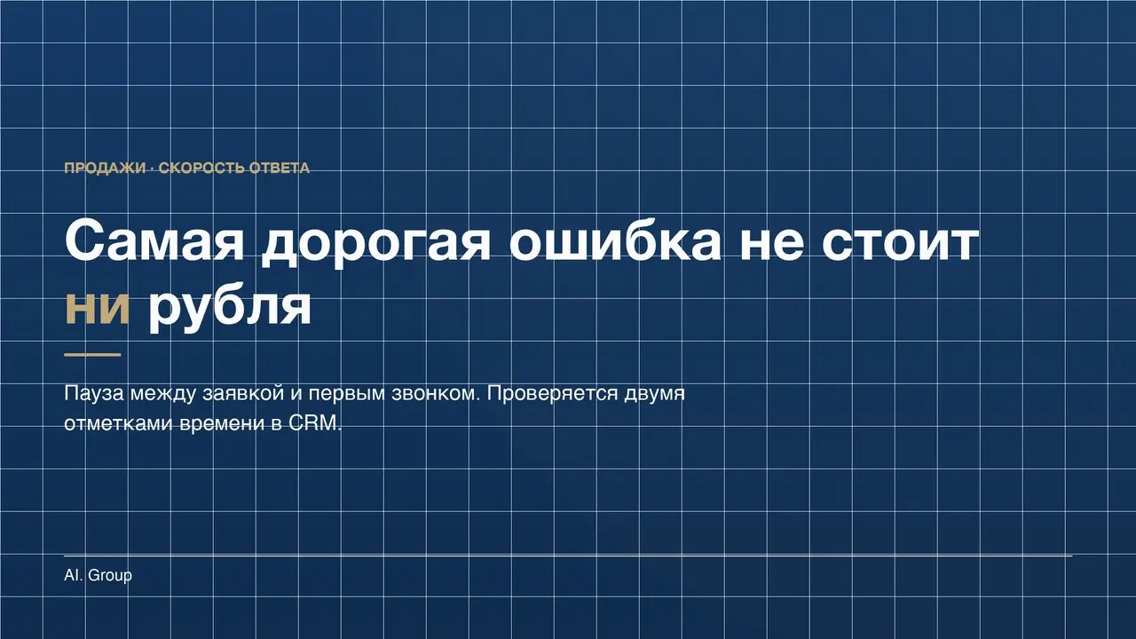 Самая дорогая ошибка в отделе продаж не стоит ни рубля.
Это пауза между заявкой и первым звонком. Человек оставил номер на пяти сайтах подряд, ему перезвонили из трёх | Сетка — социальная сеть от hh.ru