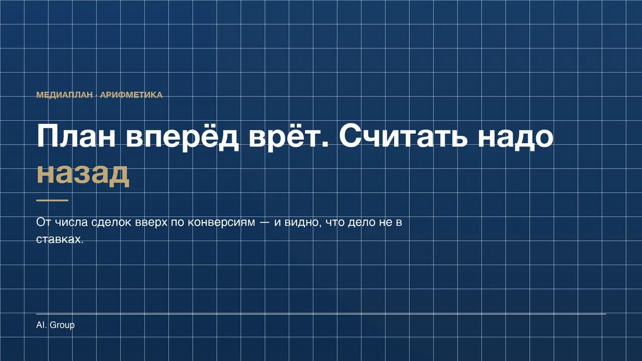 Медиаплан, посчитанный вперёд, почти всегда врёт. Считать надо назад | Сетка — социальная сеть от hh.ru