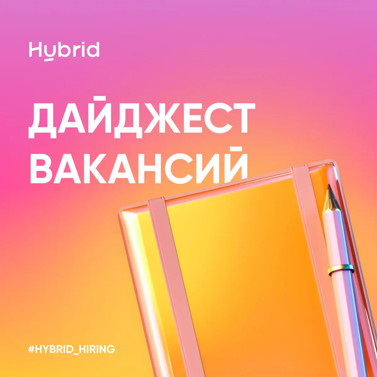 Привет, друзья!
Мы постоянно усиливаем наши команды и снова в поиске профессионалов в разные направления Hybrid | Сетка — социальная сеть от hh.ru