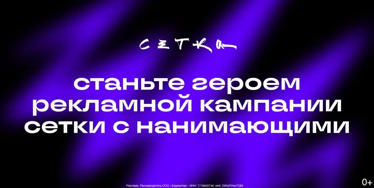 Полезный open call для нанимающих запустила Сетка — соцсеть для нетворкинга и карьеры от hh․ru | Сетка — социальная сеть от hh.ru