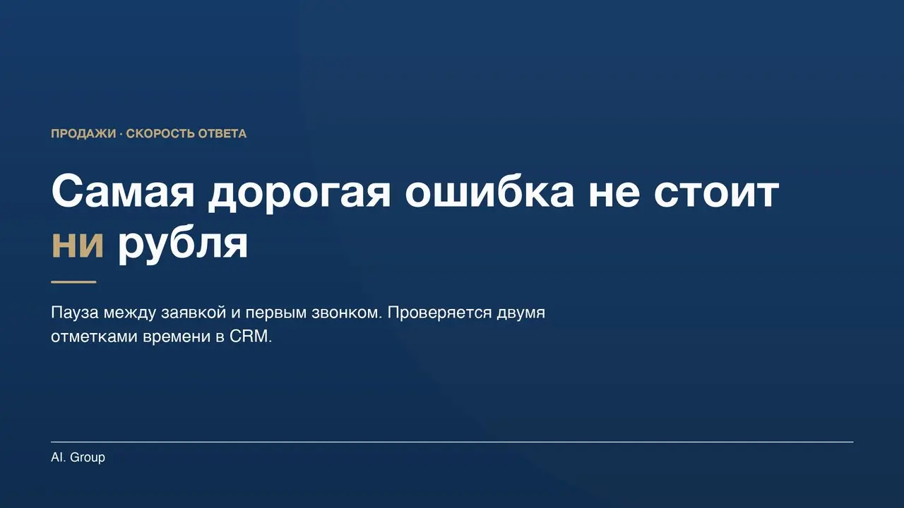 Самая дорогая ошибка в отделе продаж не стоит ни рубля.
Это пауза между заявкой и первым звонком. Человек оставил номер на пяти сайтах подряд, ему перезвонили из трёх | Сетка — социальная сеть от hh.ru