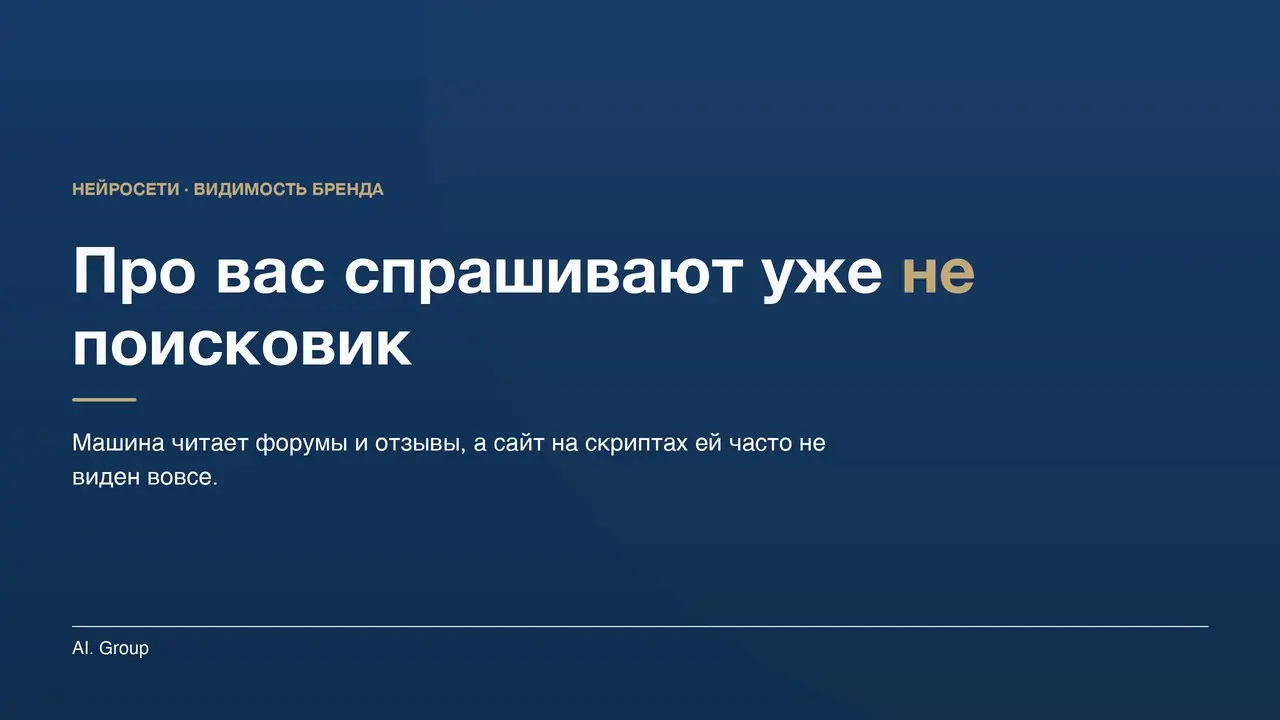 Про ваш продукт всё чаще спрашивают не поисковик, а нейросеть. И ответ она собирает не из вашего сайта | Сетка — социальная сеть от hh.ru