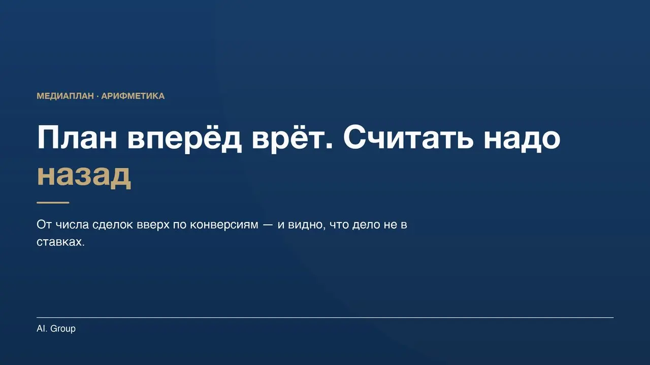 Медиаплан, посчитанный вперёд, почти всегда врёт. Считать надо назад | Сетка — социальная сеть от hh.ru