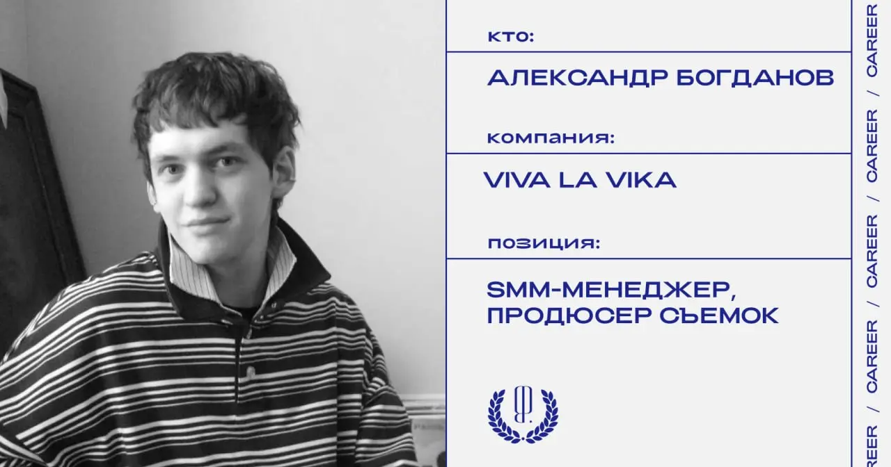 Александр Богданов назначен SMM-менеджером и продюсером съемок в бренд украшений Viva La Vika.
https://theblueprint.ru/l/GqXW17w
#кадровыеперестановки@theblueprintcareer | Сетка — социальная сеть от hh.ru