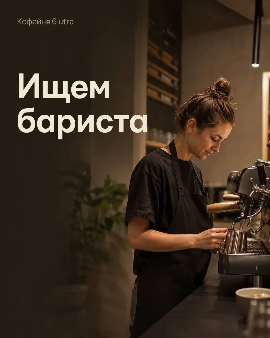 БАРИСТА
От 5 200₽/смена
6 utra
• Москва, Причальный проезд 10к1
• Рестораны/Кафе
• @coffee6utra
Полное описание вакансии размещено в Телеграм и Макс. Переходите по ссылке в закрепленном сообщении | Сетка — социальная сеть от hh.ru