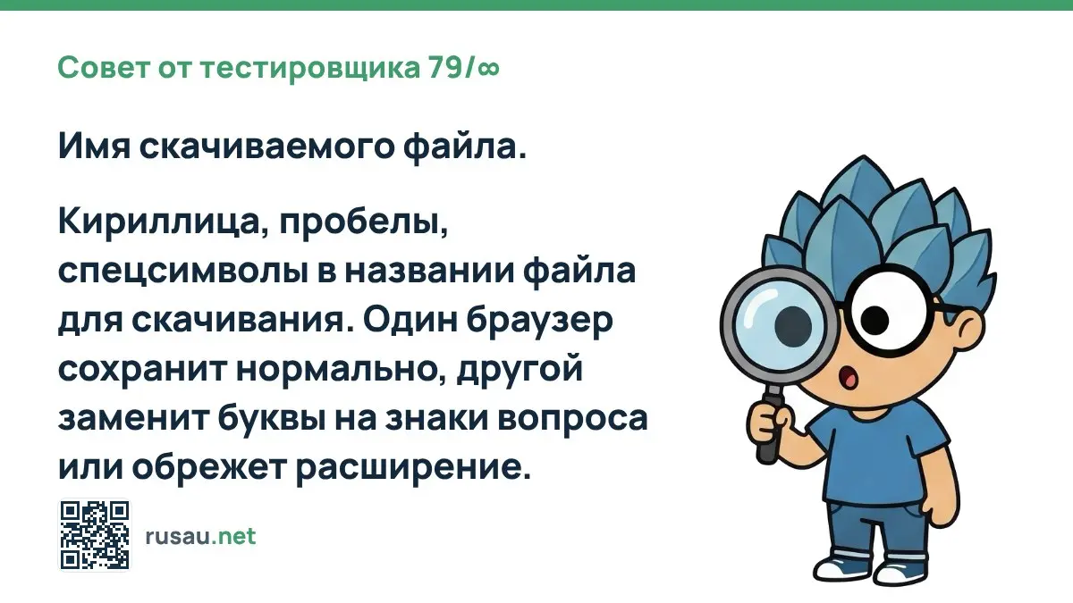 Совет от тестировщика 79/∞ : Имя скачиваемого файла.
Кириллица, пробелы, спецсимволы в названии файла для скачивания | Сетка — социальная сеть от hh.ru