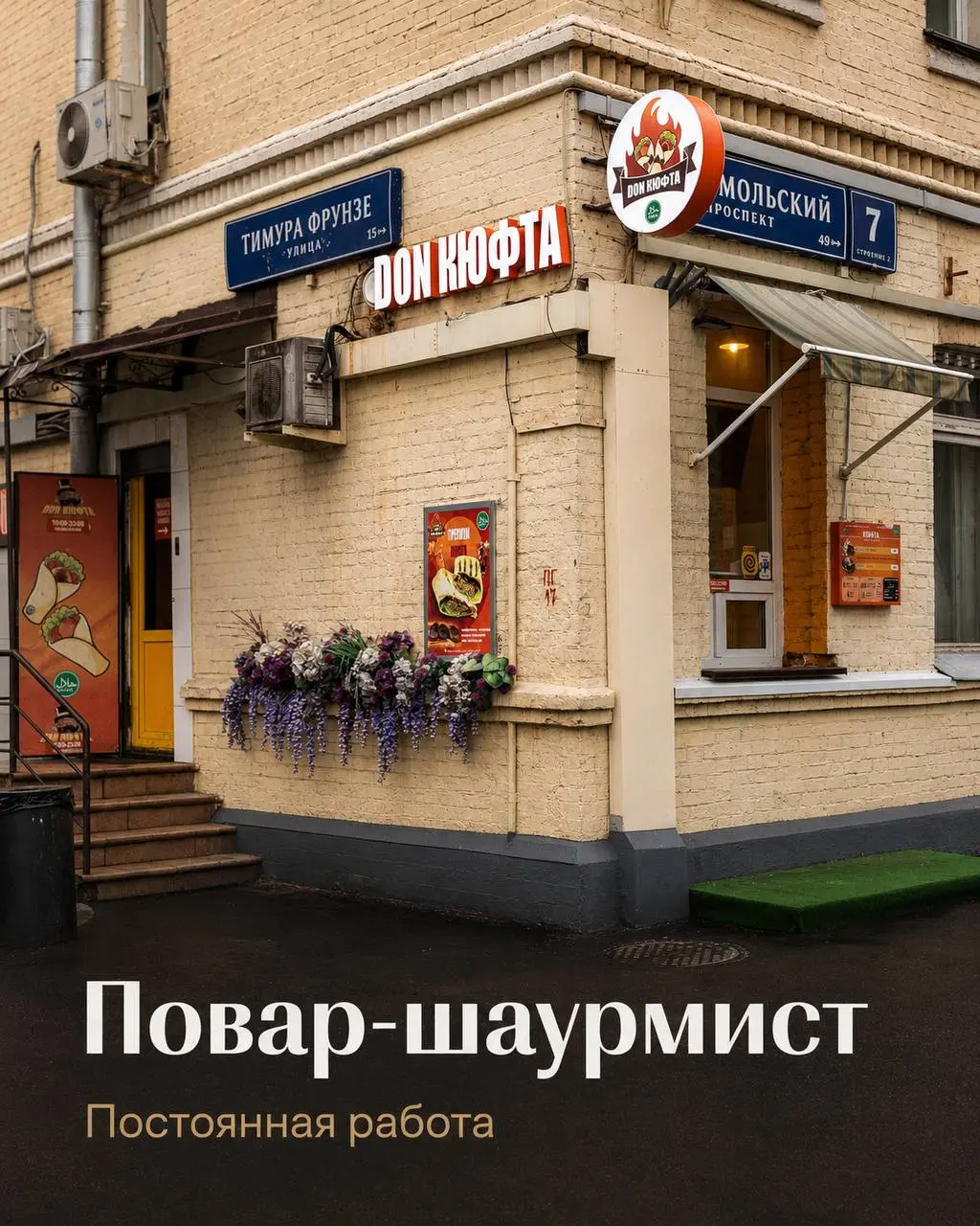 ПОВАР-ШАУРМИСТ
От 5 500₽/смена
Don Кюфта
• Москва, Комсомольский проспект, 7с2
• Рестораны/Кафе
• +79060323232
Полное описание вакансии размещено в Телеграм и Макс | Сетка — социальная сеть от hh.ru