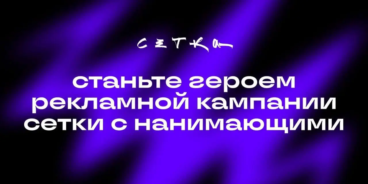 есть идея! | Сетка — социальная сеть от hh.ru