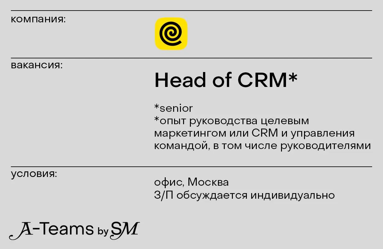 Head of CRM в Яндекс Еду
Офис, Москва, З/П обсуждается индивидуально
Яндекс Еда — сервис заказа быстрой доставки еды из ресторанов и продуктов из магазинов через мобильные приложения или веб-сайт | Сетка — социальная сеть от hh.ru