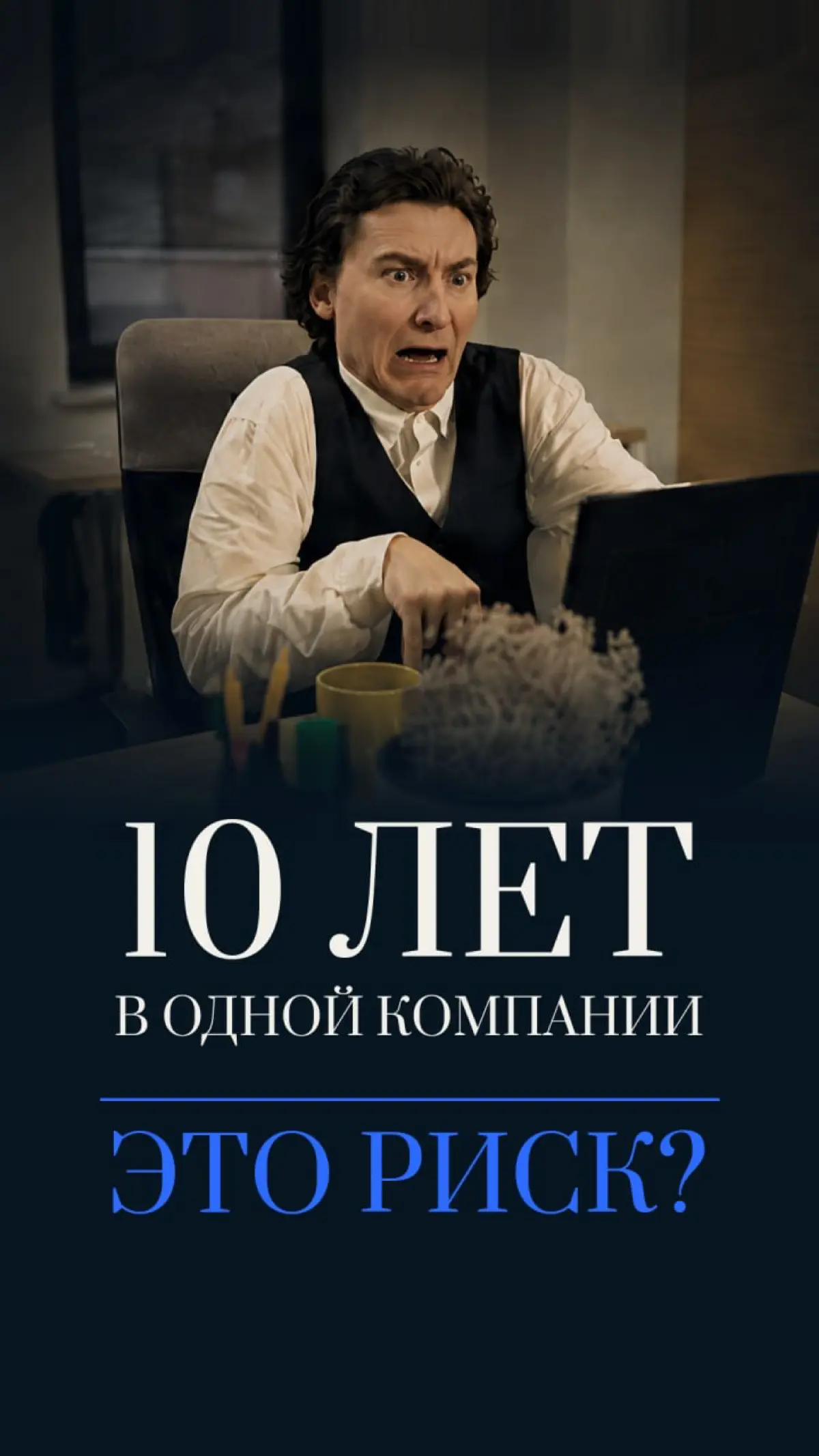 10 лет в одной компании могут превратиться в проблему за один день - когда специалист выходит на внешний рынок | Сетка — социальная сеть от hh.ru