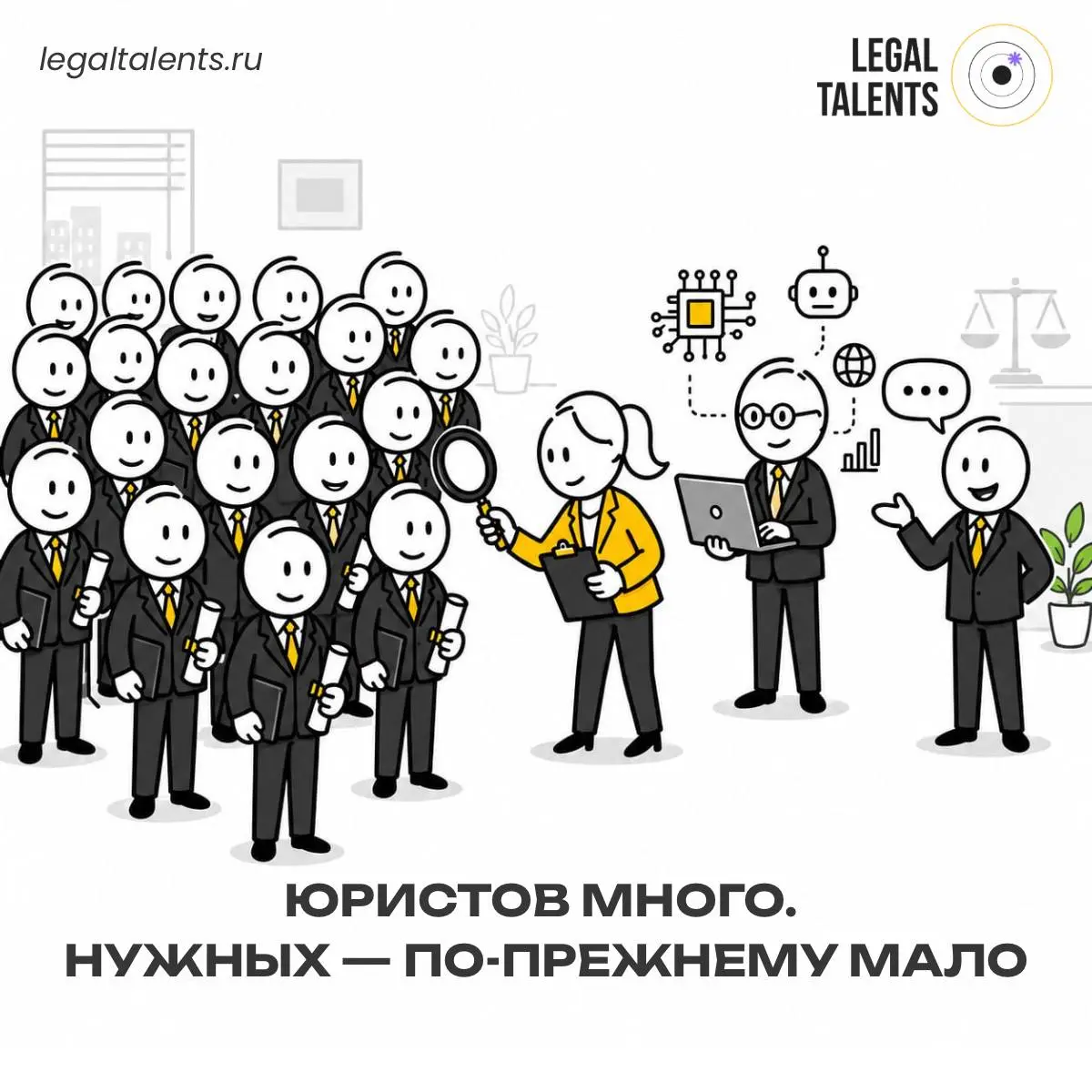 Юристов много. Нужных — по-прежнему мало. | Сетка — социальная сеть от hh.ru