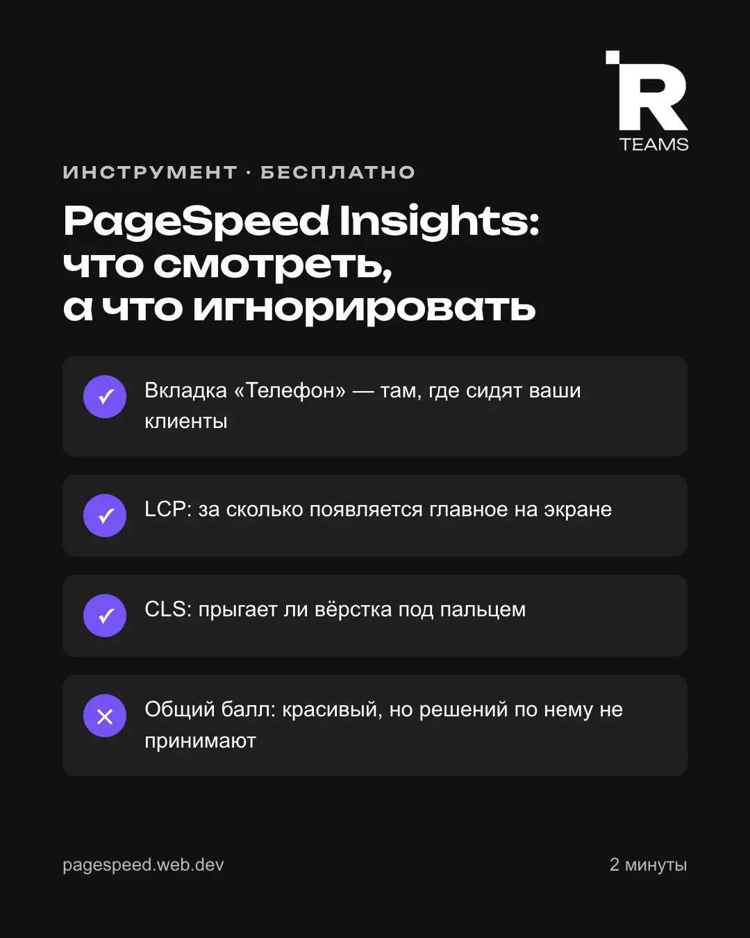 PageSpeed Insights: что смотреть, а что игнорировать
Бесплатный сервис Google: вставляете адрес — через минуту отчёт о скорости. Пользуемся в каждом аудите. Но смотрят на него обычно неправильно | Сетка — социальная сеть от hh.ru