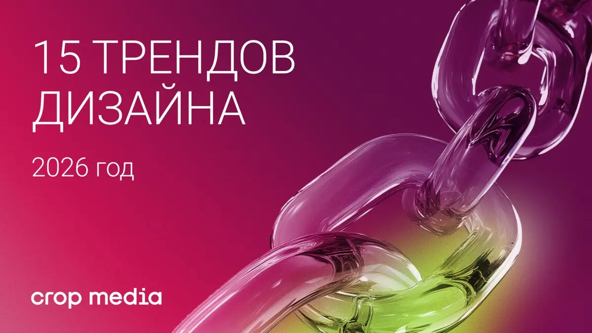 15 трендов дизайна 2026 года: живое против идеального
Мы в Crop media собрали 15 трендов, которые помогут вашему бренду выглядеть живым и запоминаться | Сетка — социальная сеть от hh.ru