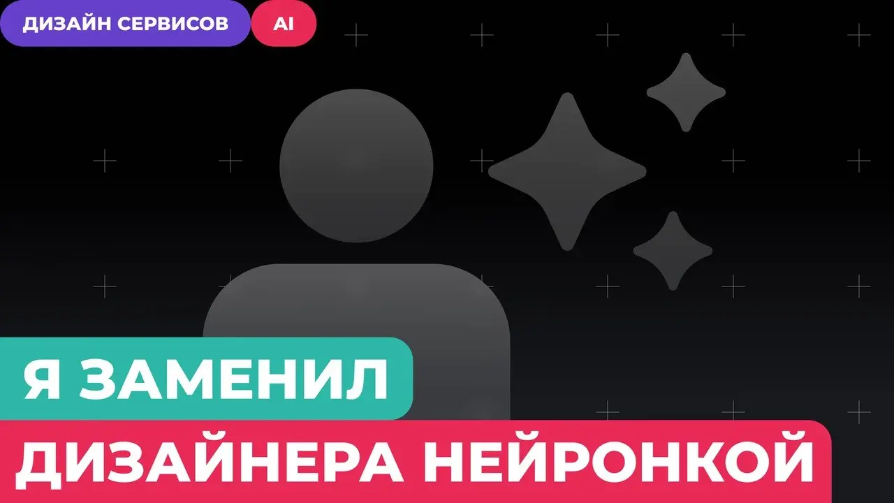 Заголовок звучит как приговор. По факту нейронка не вместо дизайнера.
Десять лет макет уходил в разработку и возвращался «похоже». Figma и код жили как две правды | Сетка — социальная сеть от hh.ru