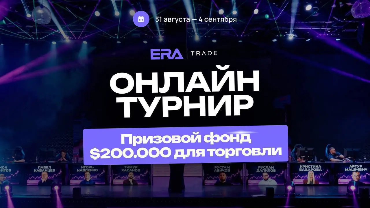 Коллеги всем привет 👋
Проп в котором я торгую проводит мощный турнир!
Era Trade Онлайн Турнир
Призовой фонд $200 | Сетка — социальная сеть от hh.ru