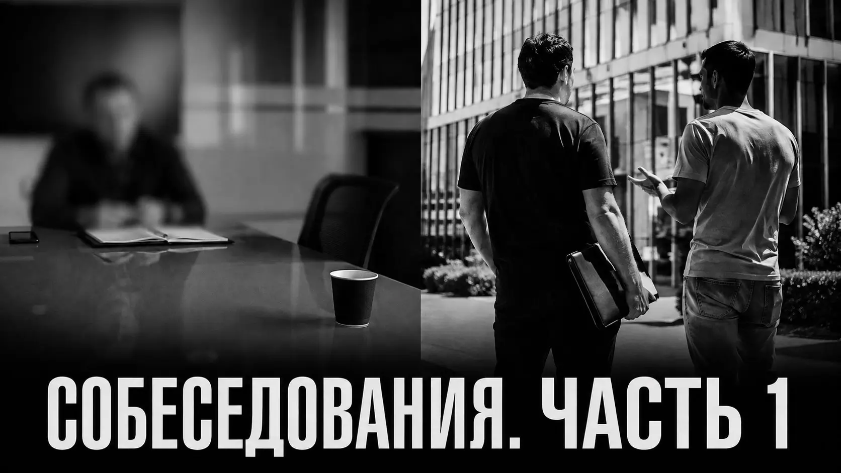 Серия историй собеседований. Часть 1. | Сетка — социальная сеть от hh.ru