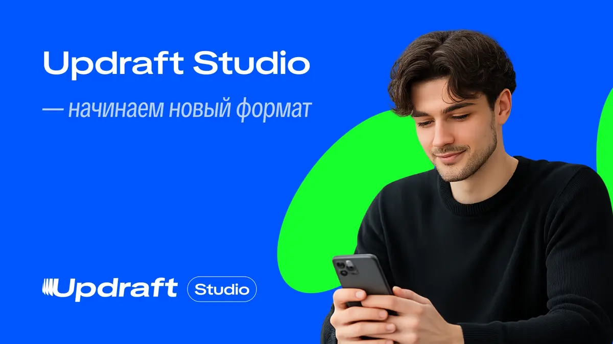 Updraft Studio — начинаем новый формат. | Сетка — социальная сеть от hh.ru