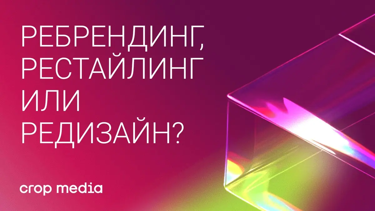 Ребрендинг, рестайлинг, редизайн: в чём разница и что выбрать
В этом материале разберём, в чём разница между подходами и как выбрать нужный.
Crop media
🔗 https://designpub.ru/152dfb461cde | Сетка — социальная сеть от hh.ru