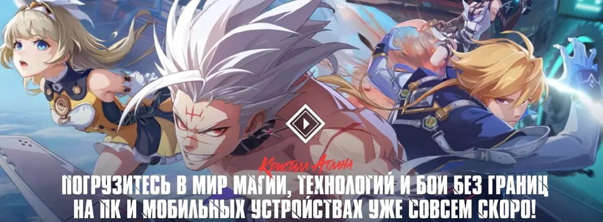 Друзья, хочу поделиться радостью! 🎉Astrum Entertainment официально запускает Crystal of Atlan в России и странах СНГ!Если вы не в курсе — это крутая онлайновая экшен-RPG в стиле «магического киберпанк... | Сетка — социальная сеть от hh.ru