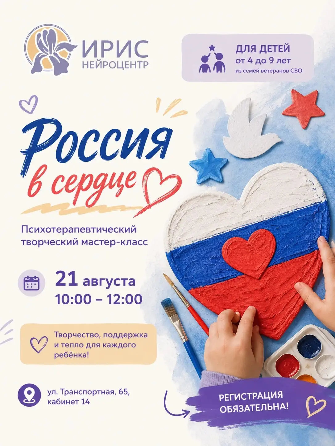 🇷🇺 «Россия в сердце» — творческий мастер-класс для детей
21 августа с 10:00 до 12:00 Фонд Защитника Отечества совместно с реабилитационным нейроцентром «ИРИС» приглашает детей от 4 до 9 лет из семей в... | Сетка — социальная сеть от hh.ru