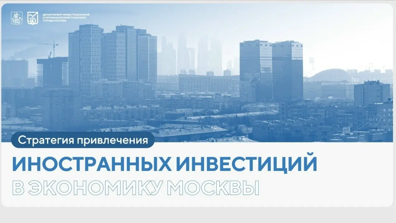 Тема: "Прямые иностранные инвестиции (ПИИ) в Москву" | Сетка — социальная сеть от hh.ru
