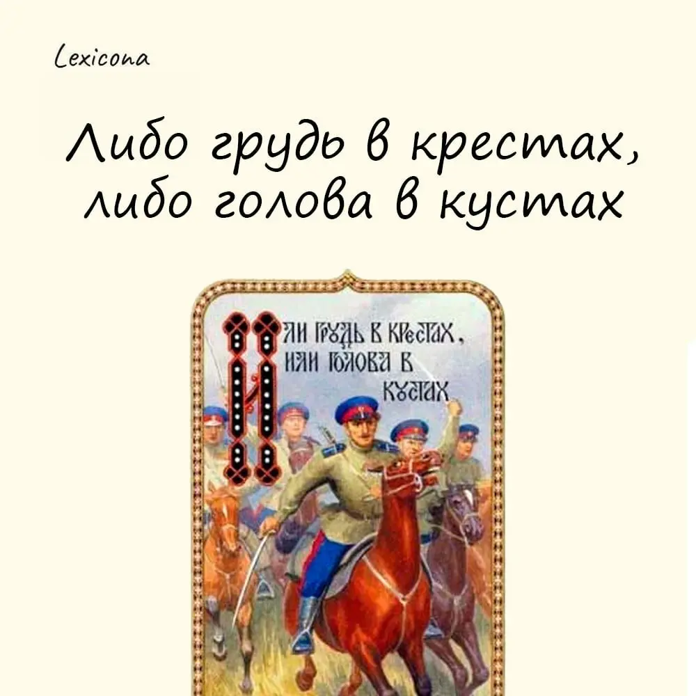 Либо грудь в крестах, либо голова в кустах
Поговорка описывает суть рискованных решений. Речь о том, что смелость приводит либо к триумфу, либо к серьезным последствиям | Сетка — социальная сеть от hh.ru