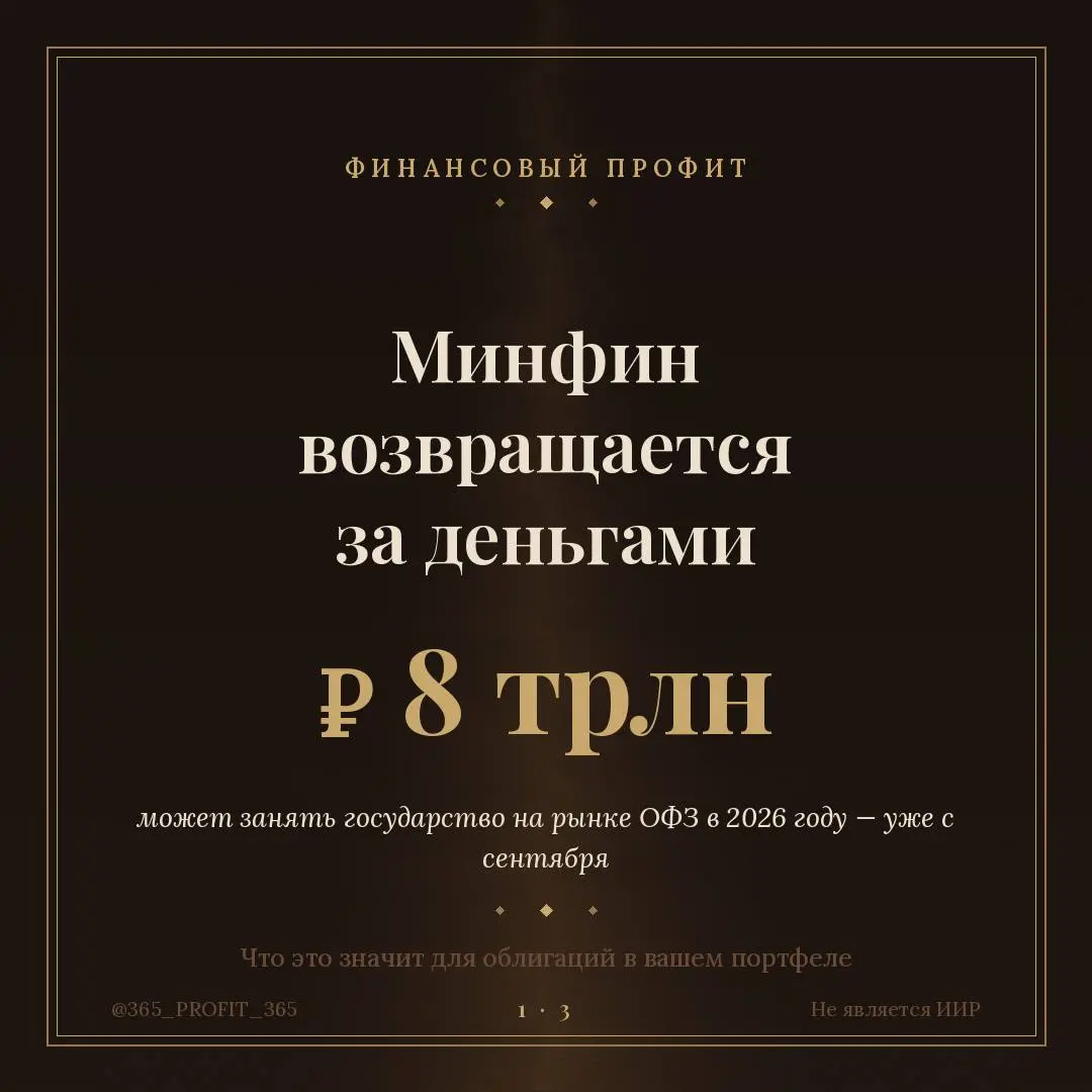 Минфин может занять на рынке ОФЗ ₽8 трлн в 2026 году — уже с сентября. Спокойно разбираю, что это значит для облигаций в портфеле и как реагировать | Сетка — социальная сеть от hh.ru