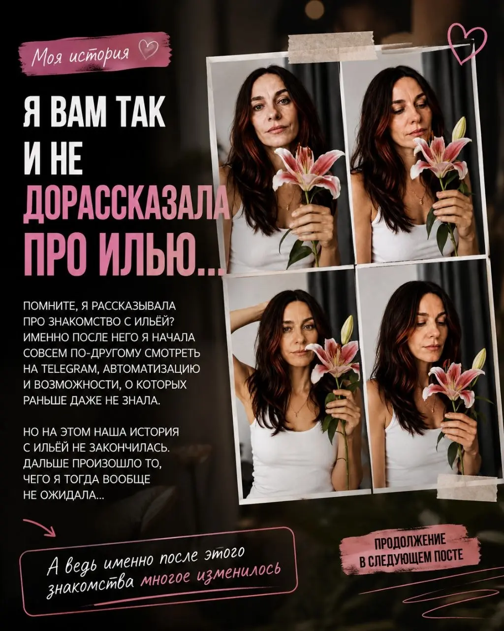 🔥 Я ВАМ ТАК И НЕ ДОРАССКАЗАЛА ПРО ИЛЬЮ…
Помните, я начинала историю про наше знакомство? Именно тот момент разделил мою работу в Telegram на «до» и «после» | Сетка — социальная сеть от hh.ru