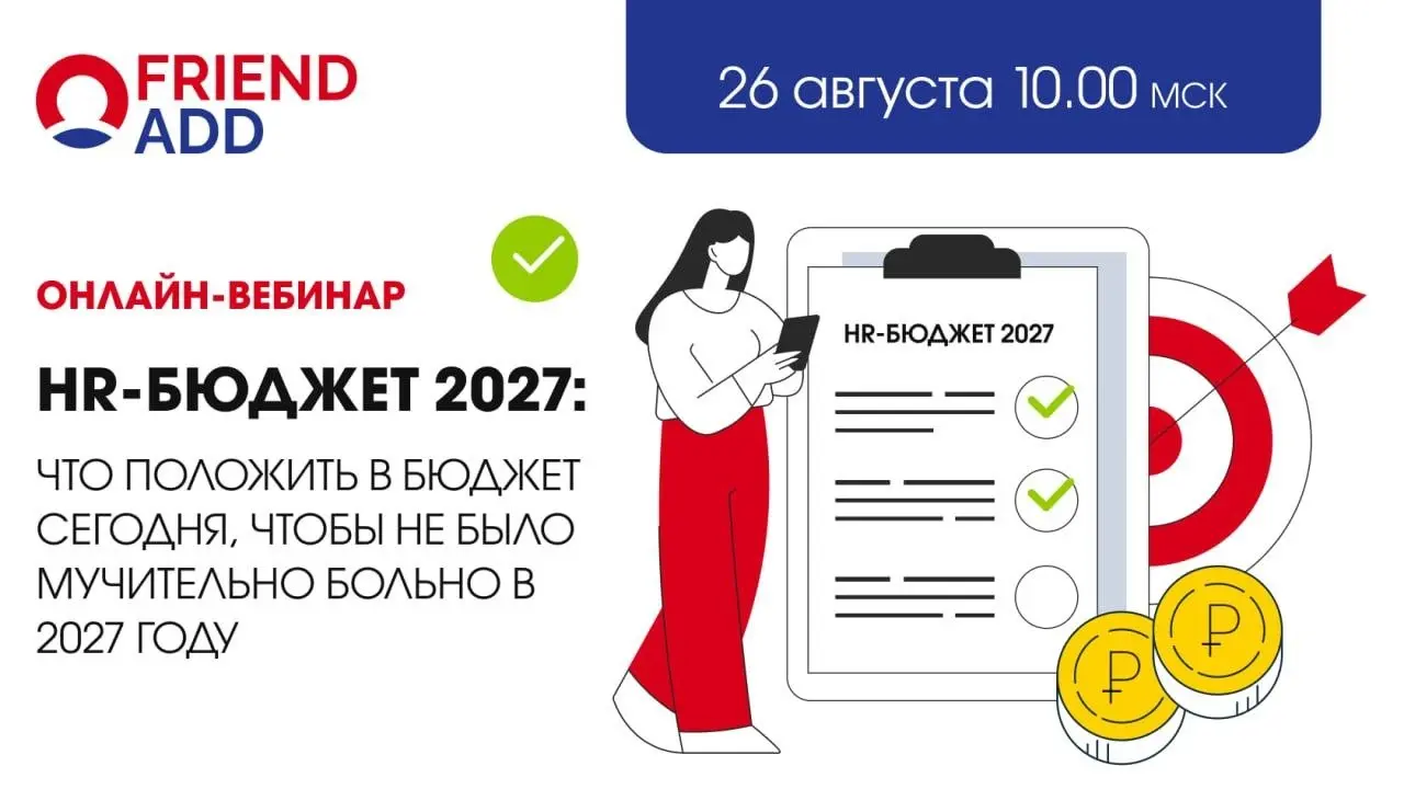 HR-бюджет-2027: что закладывать уже сейчас, чтобы не переплачивать завтра?
Привет, друзья 👋
Сейчас начинается период бюджетирования на 2027 год.
Мои коллеги проведут полезный вебинар на эту тему | Сетка — социальная сеть от hh.ru