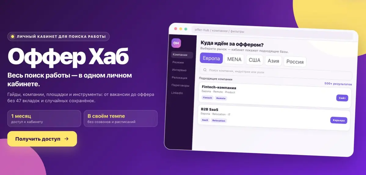 Оффер Хаб! Твой личный кабинет для поиска жирного оффера.
Для тех, кто хочет искать работу системно, а не собирать интернет по кускам и думать, а правильно ли я все делаю | Сетка — социальная сеть от hh.ru