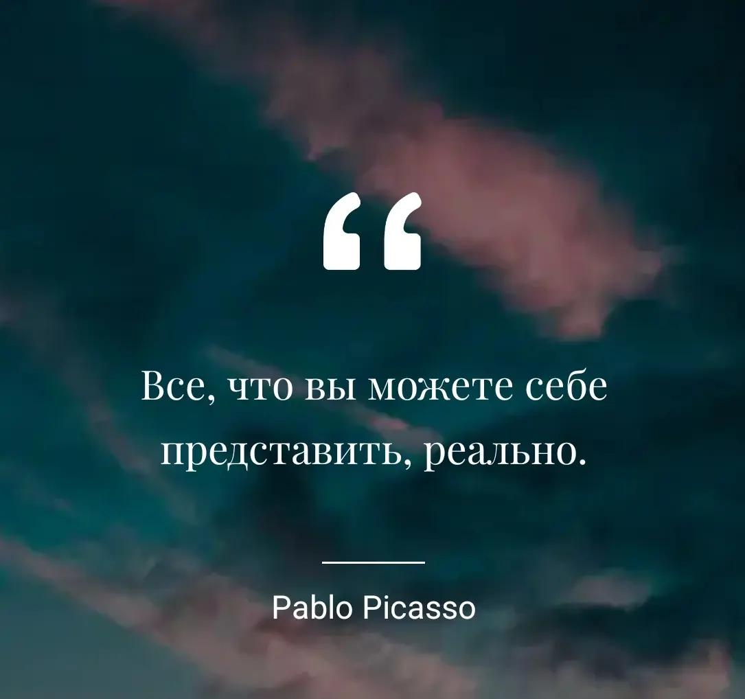 Мечта - это черновик будущего. "Всё, что вы можете себе представить, реально" (П. Пикассо). Пусть эта мысль станет вашим компасом сегодня.... 🫶 | Сетка — социальная сеть от hh.ru