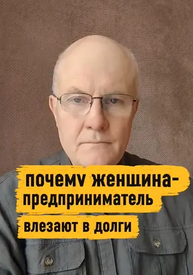 Почему женщины-предприниматели влезают в долги?
Для чего ты берёшь кредит на обучение за 300 тысяч, на ретрит на Бали, на брендированную студию, на фотографа для контента?
Да потому что «так делают вс... | Сетка — социальная сеть от hh.ru