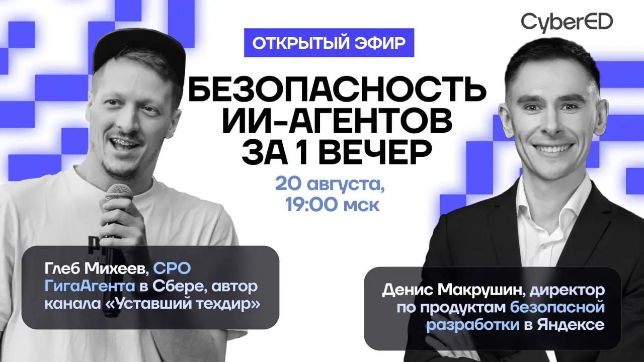Сегодня вечером мы вместе с Денисом Макрушиным встретимся на стриме и разгоним базу про безопасность в нашем новом дивном мире агентов | Сетка — социальная сеть от hh.ru