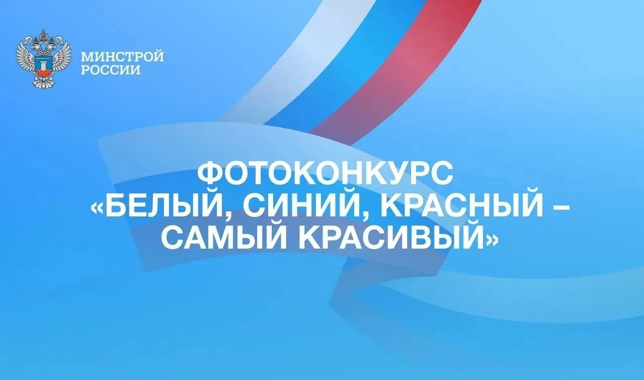В рамках Всероссийской акции «Цвета Родины» Росмолодежи стартует фотоконкурс «Белый, синий, красный — самый красивый» | Сетка — социальная сеть от hh.ru